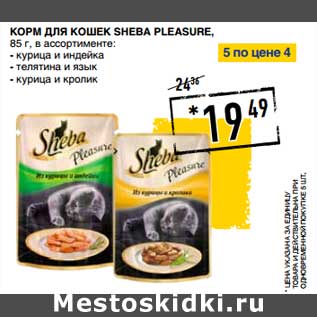 Акция - Корм для кошек Sheba Pleasure,