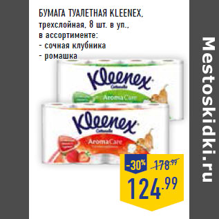 Акция - БУМАГА ТУАЛЕТНАЯ KLEENEX,