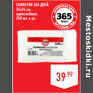 Акция - САЛФЕТКИ 365 ДНЕЙ, 24х24 см,