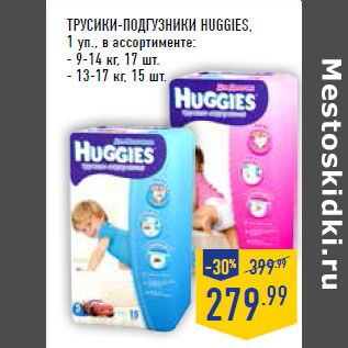 Акция - ТРУСИКИ -ПОДГУЗНИКИ HUGGIES,