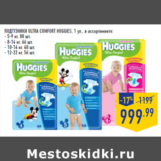 Акция - ПОДГУЗНИКИ ULTRA COMFORT HUGGIES,