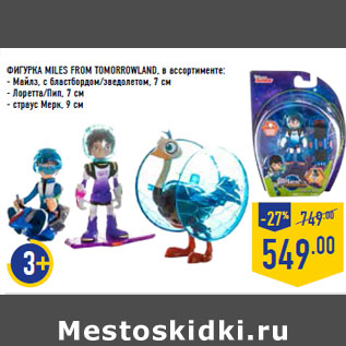 Акция - ФИГУРКА MILES FROM TOMORROWLAND,