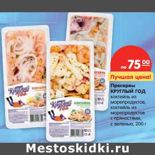 Акция - Пресервы Круглый Год коктейль из морепродуктов, коктейль из морепродуктов с пряностями, с зеленью