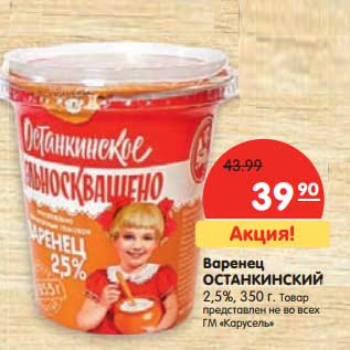 Акция - Варенец Останкинский 2,5%