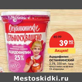 Акция - Ацидофилин Останкинский 2,5%