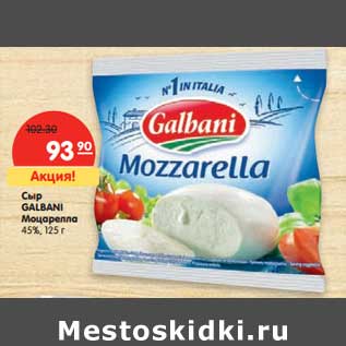 Акция - Сыр Galbani Моцарелла 45%