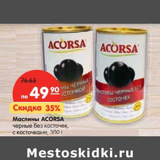 Акция - Маслины Acorsa