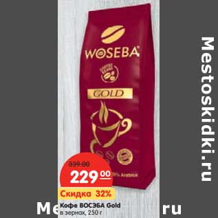 Акция - Кофе ВОСЭБА Gold в зернах