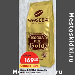 Акция - Кофе ВОСЭБА Масса FIX Gold молотый