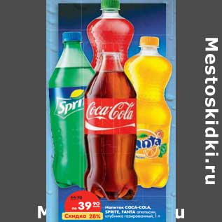 Акция - Напиток Coca-Cola/Sprite/Fanta апельсин, клубника