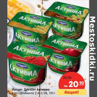 Акция - Йогурт Данон Активиа 2,4-3,5%