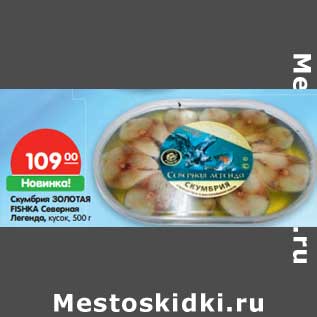 Акция - Скумбрия Золотая Fishka Северная Легенда, кусок