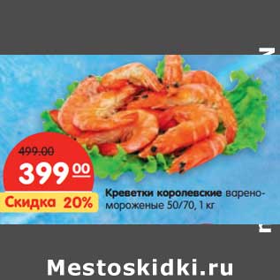 Акция - Креветки королевские варено-мороженые 50/70