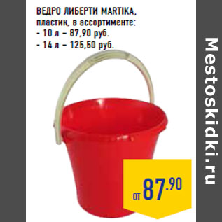 Акция - ВЕДРО ЛИБЕРТИ MARTIKA,