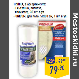 Акция - ТРЯПКА ,