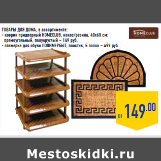 Акция - ТОВАРЫ ДЛЯ ДОМА,