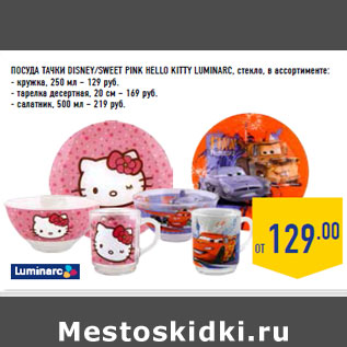 Акция - ПОСУДА ТАЧКИ DISNEY/SWEET PINK HELLO KITTY LUMINARC,