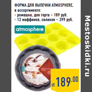Акция - ФОРМА ДЛЯ ВЫПЕЧКИ ATMOSPHERE,