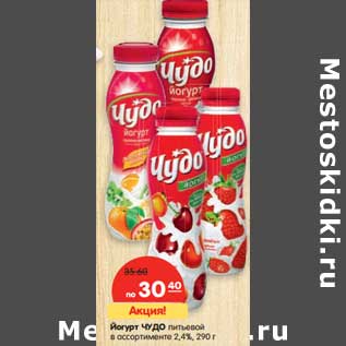 Акция - Йогурт Чудо