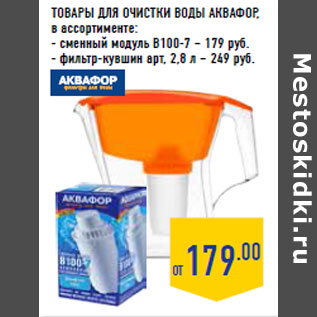 Акция - ТОВАРЫ ДЛЯ ОЧИСТКИ ВОДЫ АКВАФОР ,