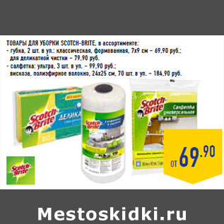 Акция - ТОВАРЫ ДЛЯ УБОРКИ SCOTCH-BRITE,