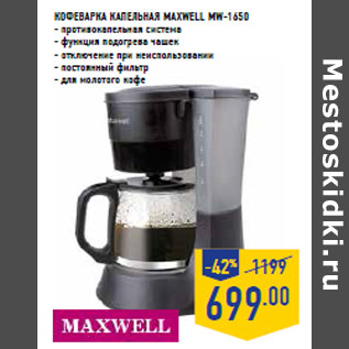 Акция - КОФЕВАРКА КАПЕЛЬНАЯ MAXWELL MW-1650