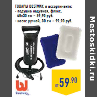 Акция - ТОВАРЫ BESTWAY,