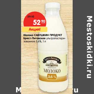 Акция - Молоко Савушкин продукт Брест-Литовск ультрапастеризованное 3,6%