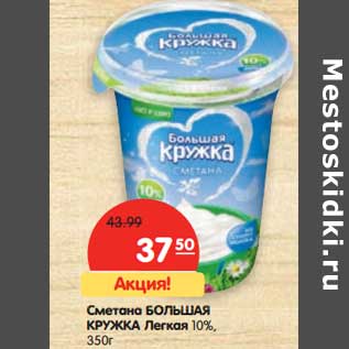 Акция - Сметана Большая Кружка Легкая 10%