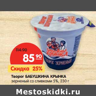 Акция - Творог Бабушкина Крынка зерненый со сливками 5%