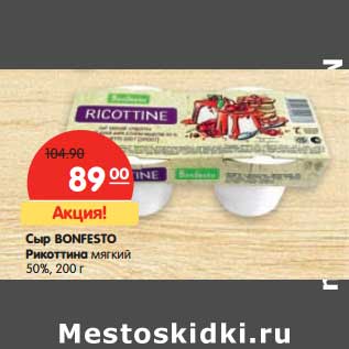 Акция - Сыр Bonfesto Рикоттина мягкий 50%