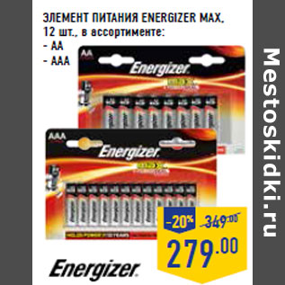 Акция - ЭЛЕМЕНТ ПИТАНИЯ ENERGIZER MAX,