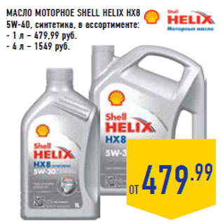 Акция - МАСЛО МОТОРНОЕ SHELL HELIX HX8 5W-40,