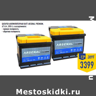 Акция - БАТАРЕЯ АККУМУЛЯТОРНАЯ BATT ARSENAL PREMIUM,