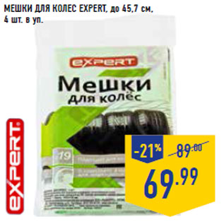 Акция - МЕШКИ ДЛЯ КОЛЕС EХPERT, до 45,7 см, 4 шт. в уп.