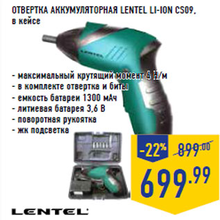 Акция - ОТВЕРТКА АККУМУЛЯТОРНАЯ LENTEL LI-ION CS09, в кейсе