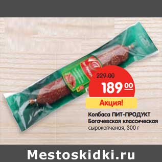 Акция - Колбаса Пит-Продукт Богаевская классическая сырокопченая