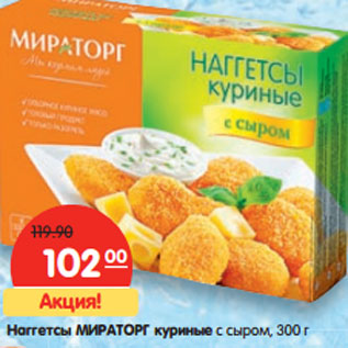 Акция - Наггетсы Мираторг куриные с сыром