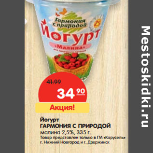 Акция - Йогурт ГАРМОНИЯ С ПРИРОДОЙ малина 2,5%