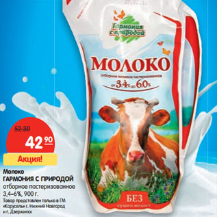 Акция - Молоко ГАРМОНИЯ С ПРИРОДОЙ отборное пастеризованное 3,4–6%,