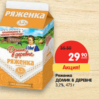 Акция - Ряженка ДОМИК В ДЕРЕВНЕ 3,2%