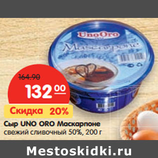 Акция - Сыр UNO ORO Маскарпоне
