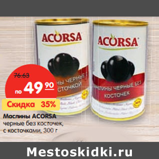 Акция - Маслины Acorsa