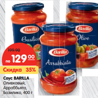 Акция - Соус Barilla Оливковый, Араббята, Базилика