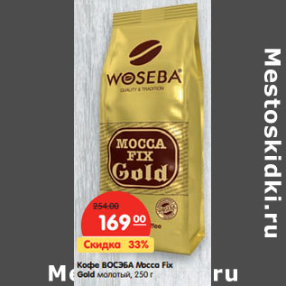 Акция - Кофе ВОСЭБА Масса FIX Gold молотый