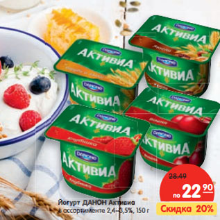 Акция - Йогурт Данон Активиа 2,4-3,5%