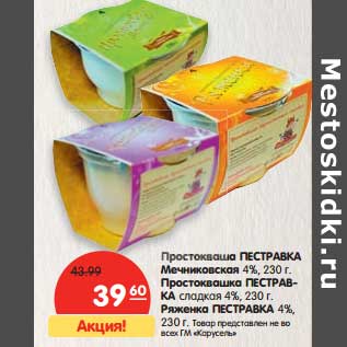 Акция - Простоквашино Пестравка Мечниковская 4%/Простоквашка Пестравка сладкая 4%/Ряженка Пестравка 4%