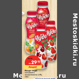 Акция - Йогурт Чудо