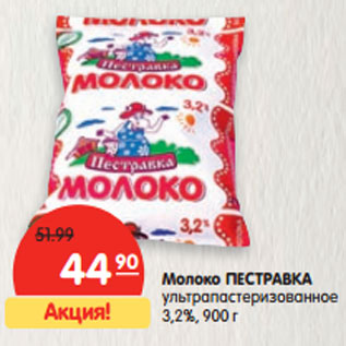 Акция - Молоко ПЕСТРАВКА ультрапастеризованное 3,2%,