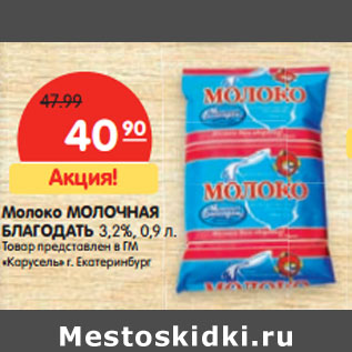 Акция - Молоко МОЛОЧНАЯ БЛАГОДАТЬ 3,2%,